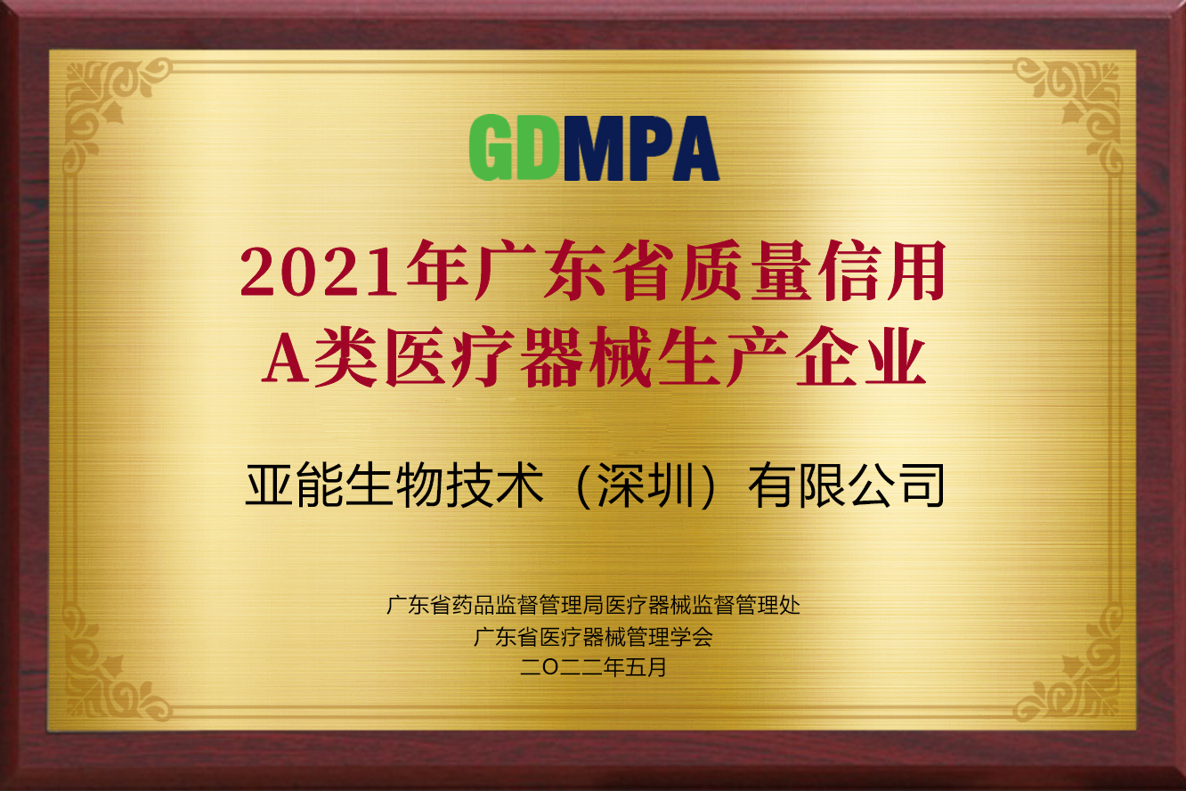 2021年廣東省質(zhì)量信用A類(lèi)醫(yī)療器械生產(chǎn)企業(yè)
